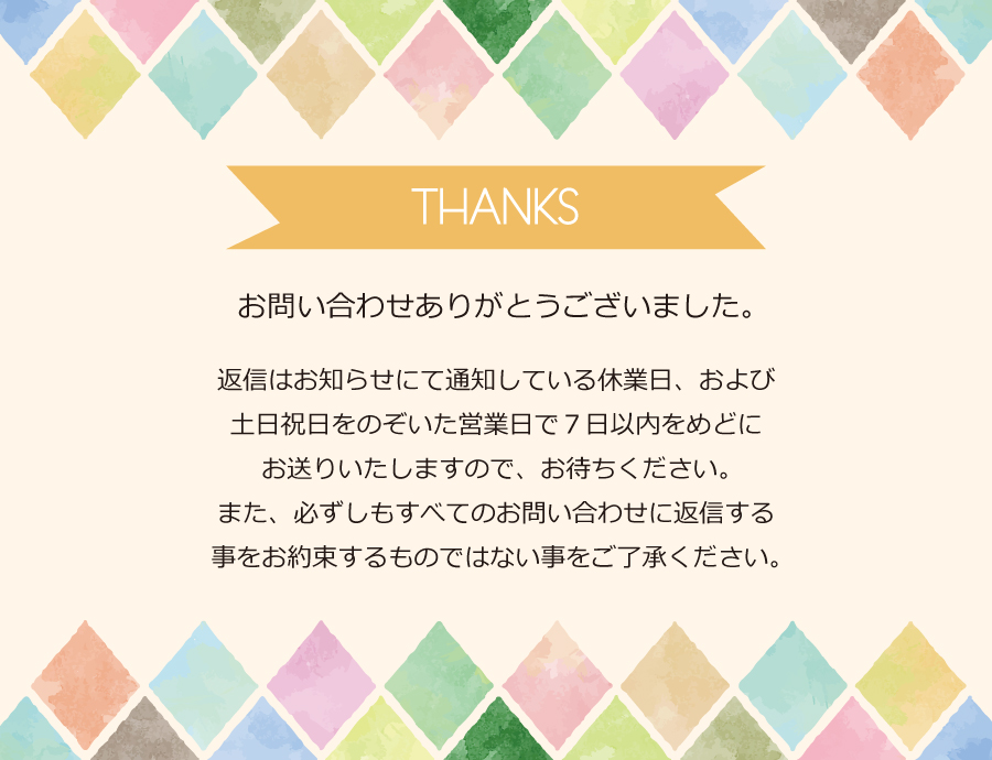 お問い合わせありがとうございました。